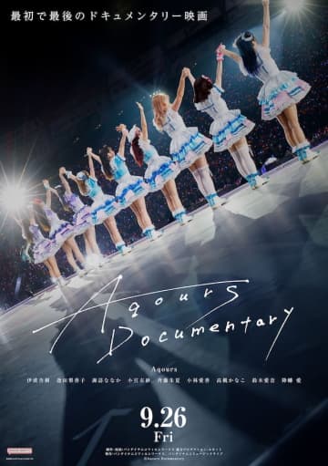 Aqours、“最初で最後”のドキュメンタリー映画公開　結成から10年間を駆け抜けた9人の想いを描く