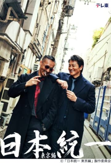 「日本統一 東京編」特別PR映像は任侠ドラマ初心者向けの“安全ビデオ”風!?