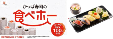 「かっぱ寿司の食べホー」食べ放題メニューに九州・沖縄祭りの“5貫＆茶碗蒸しセット”を追加