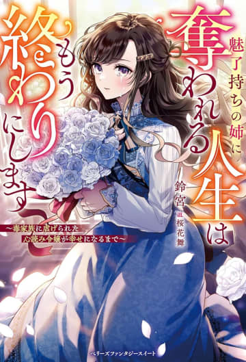 『魅了持ちの姉に奪われる人生はもう終わりにします〜毒家族に虐げられた心読み令嬢が幸せになるまで～』のコミカライズ連載がBerry’s Fantasy vol.70より開始