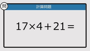 【解けなかったら恥ずかしい？】17×4＋21は？《計算クイズ》
