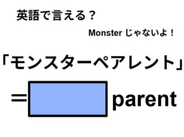英語で「モンスターペアレント」はなんて言う？
