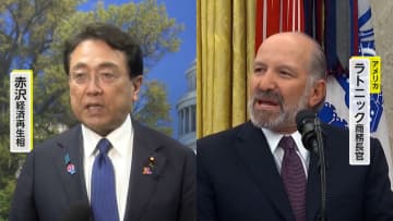 赤沢経済再生相とラトニック商務長官2日連続で協議　貿易拡大や非関税措置、経済安保面での協力など議論