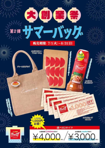 【カプリチョーザ】夏の福袋、4000円で食事券5000円分・バッグ・フレーバーティ・ドレッシング入りは太っ腹すぎだろ...。《7月1日発売》