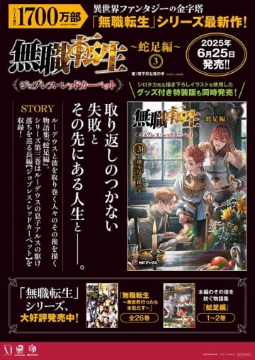 『無職転生 ～蛇足編～』第3巻発売を記念してLINE限定ショートストーリー配布＆pixiv連動キャンペーンが開催