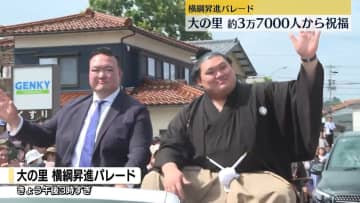 大の里が横綱昇進パレード　約3万7000人から祝福　石川・津幡町