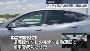 テスラ、“世界初”自動運転で顧客に納車