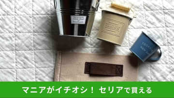 【セリア】「鉢カバー」は一気におしゃれになる100均インテリアグッズ！おすすめ4選レビュー◎ダイソーと比較