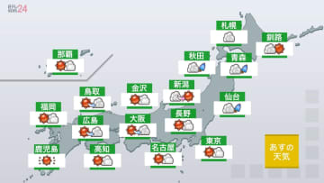 【あすの天気】北日本は東北中心に雨の所が　東・西日本は午後は局地的な激しい雷雨に注意