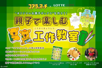 親子で楽しむ工作教室をロッテシティホテルで開催。世界に1つだけの「コアラのマーチ」お菓子ボックスが作れるよ。