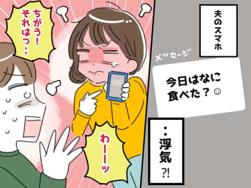 夫のスマホに届いた、怪しい通知。「今日はなに食べた？」浮気を疑った妻が見た【まさかの真相】