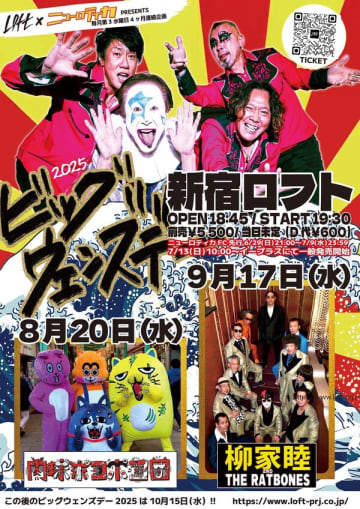 新宿LOFT×ニューロティカ企画『ビッグ・ウェンズデー』の対バン相手として肉球ポコポコ団、柳家睦＆THE RATBONESが出演。さらに下北沢Flowers Loftで行なわれる、あっちゃん還暦ラストナイトなどの開催を発表