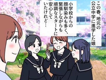 私立に進んだ親友のことを「違う世界へ行ってしまったみたい」 娘の心を揺さぶった【SNS】でも後日？