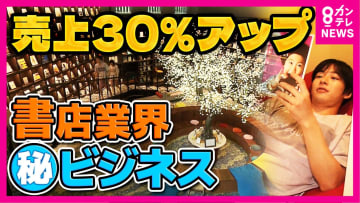 売り上げ30%アップした“本屋さん”20年で半減した業界に「衝撃の組み合わせ」で客を取り込む戦略