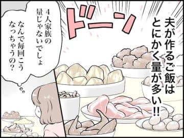【マンガ】問題は無計画に作りすぎることだけではない…「食い尽くし系夫」の手料理から感じる“本心”