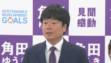 「結果は全て私の責任」高岡市長選で現職の角田さん、市民の選択を「重く受け止めている」