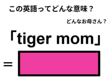 この英語ってどんな意味？「tiger mom」