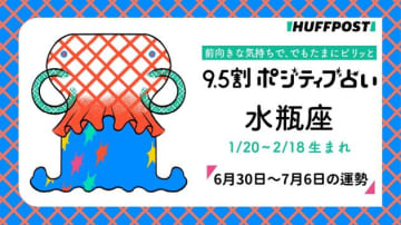 水瓶座（みずがめ座）の運勢　9.5割ポジティブ占い【2025年6月30日〜7月6日】