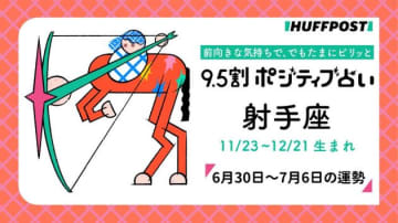 射手座（いて座）の運勢　9.5割ポジティブ占い【2025年6月30日〜7月6日】