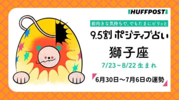 獅子座（しし座）の運勢　9.5割ポジティブ占い【2025年6月30日〜7月6日】
