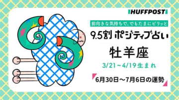 牡羊座（おひつじ座）の運勢　9.5割ポジティブ占い【2025年6月30日〜7月6日】