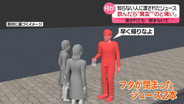 女子中学生が“体調不良”に「知らない人から渡されたジュースを飲んだら…」