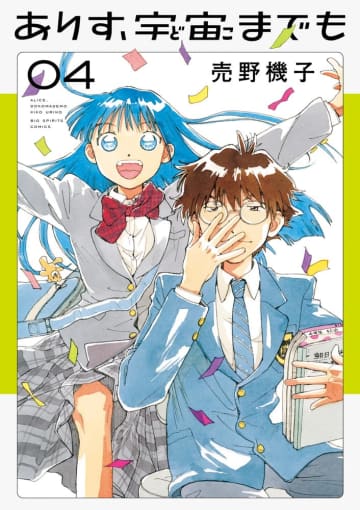 「ありす、宇宙までも」4巻が本日発売！ 「マンガ大賞2025」大賞に輝いたヒューマンドラマありすの次なる課題は「日本を知ること」