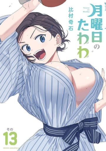 「月曜日のたわわ」13巻が本日発売！ 表紙は胸元はだける浴衣姿の後輩ちゃん累計260万部を突破！