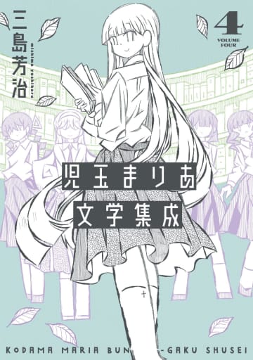 「児玉まりあ文学集成」4巻が本日発売！ 約4年ぶりとなる最新刊“言葉とは何か”を問う文学少女との日々