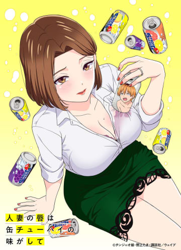 「人妻の唇は缶チューハイの味がして」7月1日より放送開始！ 訳ありな人妻たちとの触れ合い【#夏アニメ2025】映像と音声が無修正の「完全デレギュラ版」も