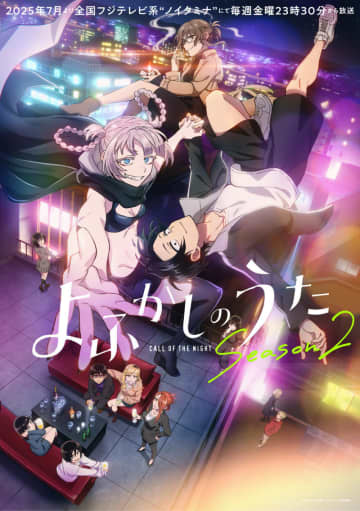 「よふかしのうた Season2」7月4日より放送開始！ ナズナの隠された過去とは…【#夏アニメ2025】新キャストに内田真礼さん、佐藤利奈さんが抜擢