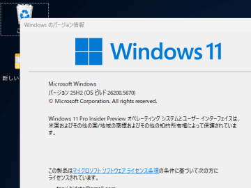 「Windows 11 バージョン 25H2」のテストが開始、正式リリースは2025年後半／次期機能更新プログラム、「バージョン 24H2」とはコード共通で「eKB」による切り替え