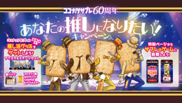「ココナッツサブレ」60周年記念で４人組アイドルに!?