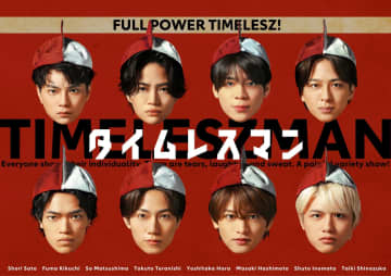 『タイムレスマン』7月から火曜深夜にお引っ越し！8人の表情と紅白帽のかぶり方に注目！！ファン待望の番組ポスターもついに完成