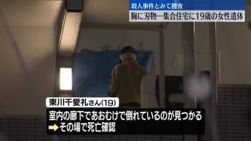 集合住宅で胸に刃物が刺さった女性遺体　殺人事件か　愛知・豊田市
