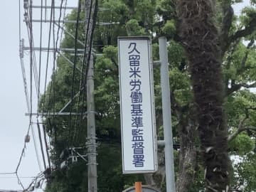 月134時間残業させ送検　久留米労基署