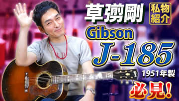 草彅剛、10年ぶり『FNS歌謡祭』凱旋で見せる“相棒・ギター”との絆と挑戦　ロックな勇姿への期待