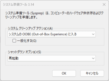 Win 11対応PCを家族や友人に譲るなら、「Sysprep」で“不要なアプリを削除した初期化環境”を作るべし！【イニシャルB】