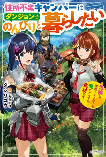 『住所不定キャンパーはダンジョンでのんびりと暮らしたい ～危険な深層モンスターも俺にとっては食材です～』のコミカライズ連載が開始