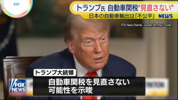 トランプ大統領　日本車への25％の追加関税を見直さない可能性示唆