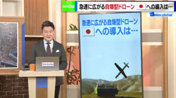 現代の戦争で必須となりつつある“自爆型ドローン”、日本は導入するべきなのか？ その必要性を考える