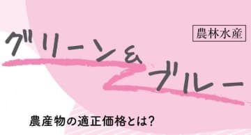 農産物の適正価格とは？　青山浩子 新潟食料農業大学准教授　連載「グリーン＆ブルー」