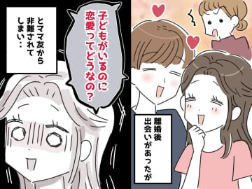 「子どもがいるのに恋愛ってどうなの？」シングルマザーに向けられる厳しい目。その時、子どもたちが？