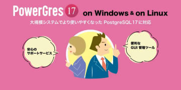 SRA OSS、PostgreSQL 17ベースの商用版DB「PowerGres V17」を提供　AI連携機能や監査機能を搭載