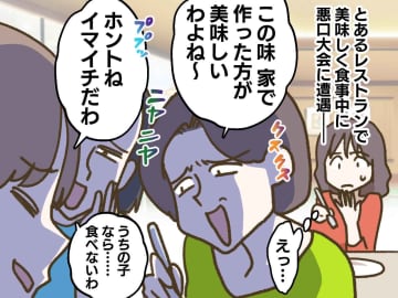 レストランで「家で作った方が美味しいわ」大声で料理をけなす客を黙らせた、マダムの『粋な一言』