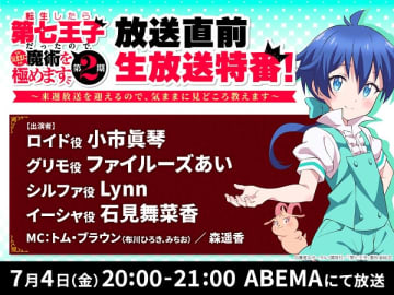 アニメ『転生したら第七王子だったので、気ままに魔術を極めます 第2期』放送直前生放送特番が7月4日（金）配信決定