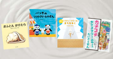 【今週の今日の一冊】とろけるしあわせ。甘くて冷たい「ソフトクリーム絵本」で暑さを吹き飛ばそう！