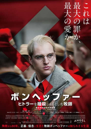 衝撃の実話『ボンヘッファー ヒトラーを暗殺しようとした牧師』日本上陸