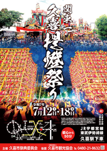 関東一の夏、今年も　埼玉・久喜提燈祭り　7月12、18日に開催　7台の人形山車が変身…500個の提燈を飾り、華やかな提燈山車に　夕方に集結、接近や回転を繰り返す