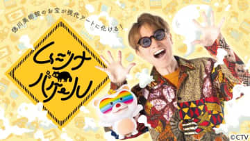 安田章大MC！　徳川家の国宝を現代アートに“化けさせる”新感覚番組「ムジナバケール」スタート